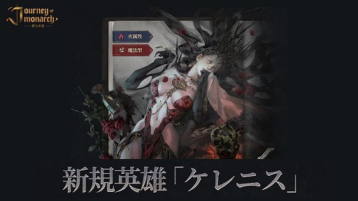 ���������꡼ No.001�Υ���ͥ������ / ��Journey of Monarch - �����ƻ�׿���ͺ�֥���˥��פ��ɲä��륢�åץǡ��Ȥ������»ܡ���Ŵ���ץ���ܤΥ������塼����ɲ�