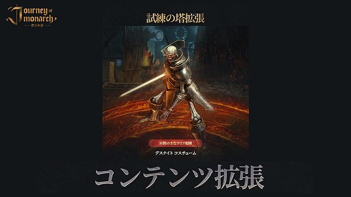 ���������꡼ No.002�Υ���ͥ������ / ��Journey of Monarch - �����ƻ�׿���ͺ�֥���˥��פ��ɲä��륢�åץǡ��Ȥ������»ܡ���Ŵ���ץ���ܤΥ������塼����ɲ�