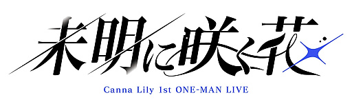 画像ギャラリー No.008のサムネイル画像 / 「ガールズバンドクライ First Riff」オリジナル新バンド「Canna Lily」発表。キャラクター&キャスト公開&6月に初ワンマンライブ開催へ