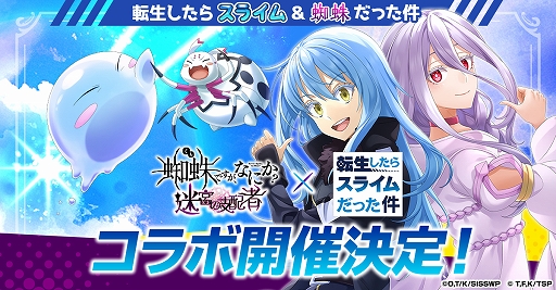 画像ギャラリー No.001のサムネイル画像 / 「蜘蛛ですが、なにか? 迷宮の支配者」×アニメ「転スラ」コラボ決定。リムルたちが蜘蛛ラビの世界へ登場