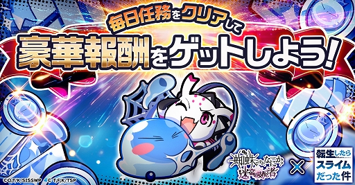 画像ギャラリー No.002のサムネイル画像 / 「蜘蛛ですが、なにか? 迷宮の支配者」,アニメ「転スラ」とのコラボを開催中。ログインボーナスでリムルをもらえる