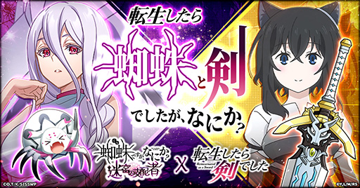 画像ギャラリー No.001のサムネイル画像 / 「蜘蛛ですが、なにか? 迷宮の支配者」とアニメ「転生したら剣でした」がコラボ。8月8日にイベント開始