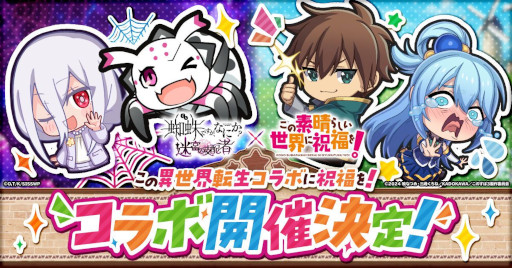 画像ギャラリー No.001のサムネイル画像 / 「蜘蛛ですが、なにか？ 迷宮の支配者」，アニメ「この素晴らしい世界に祝福を！」とのコラボイベントを2月13日から開催