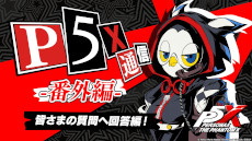 ���������꡼ No.007�Υ���ͥ������ / �֥ڥ륽��5: The Phantom X�ס��ǿ������ֲ���饤�եࡼ�ӡ��פȡ֡�P5X���̿� -�ֳ���- �����ޤμ���ز����ԡ��פ����