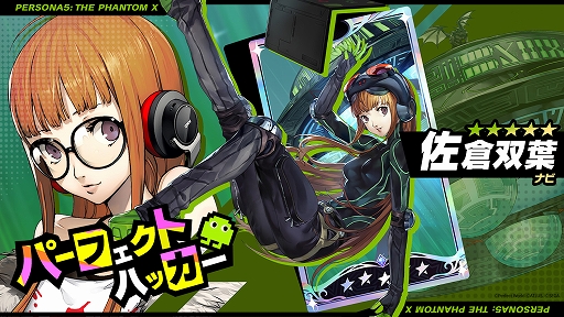 画像ギャラリー No.006のサムネイル画像 / 「ペルソナ5: The Phantom X」,「ペルソナ5」とのオリジナルイベント第3弾・前半が開催。新★5怪盗で佐倉双葉が登場