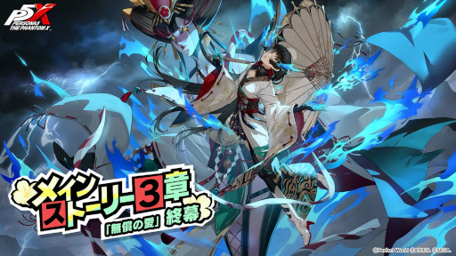 画像ギャラリー No.001のサムネイル画像 / 「ペルソナ5: The Phantom X」，Ver.3.2アップデートを実施。★5怪盗となった多祢村理子が登場