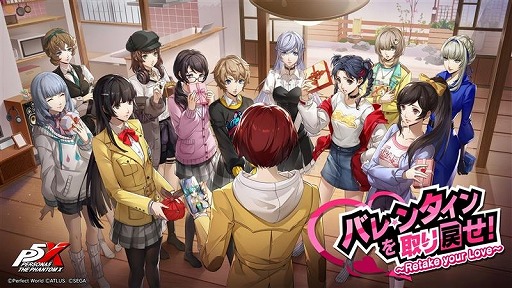 画像ギャラリー No.003のサムネイル画像 / 「ペルソナ５: The Phantom X」，バレンタイン特別アップデートを配信。チョコレートの結晶を集めて，特別ストーリーを進めよう