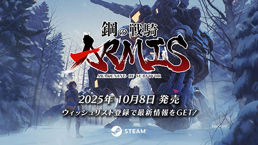 ꡼ No.002Υͥ / ᥫϥ󥵥Х饤ֹݤﵳARMISס108Steamȯ䡣θǤۿ򳫻ϤTGS 2025ˤŸ