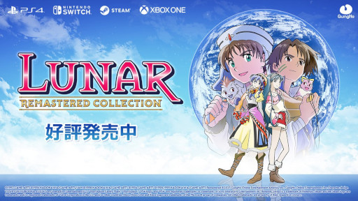 画像ギャラリー No.008のサムネイル画像 / JRPG「LUNAR」シリーズのリマスター版をセットにした「LUNAR リマスターコレクション」発売。グラフィックスやシステムを現代向けに改良