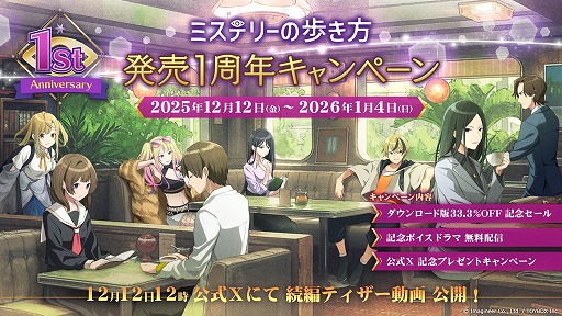 画像ギャラリー No.003のサムネイル画像 / 「ミステリーの歩き方」発売1周年記念キャンペーンを開始。DL版33%オフセールを実施し,続編のティザー動画も公開