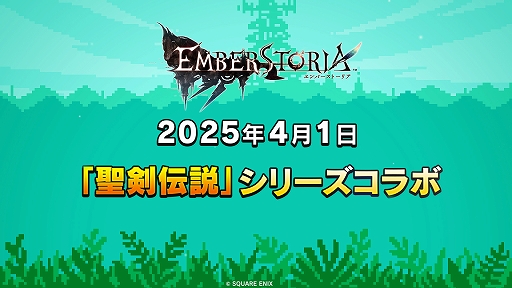 画像ギャラリー No.001のサムネイル画像 / 「エンバーストーリア」が「聖剣伝説」シリーズとのコラボを4月1日より開催。ラビが登場するドット絵アニメーションのティザームービーを公開