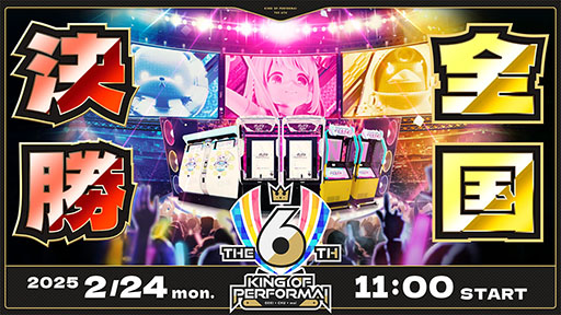 画像ギャラリー No.001のサムネイル画像 / セガ公式の音ゲー全国大会「KING of Performai The 6th」,2月24日に開催