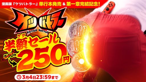 画像ギャラリー No.001のサムネイル画像 / 「ケツバトラー」,250円(税込)で購入できる半額セールを開始。漫画版の単行本発売決定を記念して実施