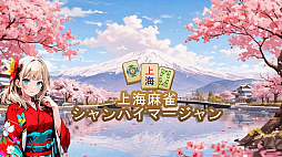 上海麻雀 シャンハイマージャン