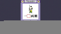 おくだけスタディ 四字熟語 〜指一本で穴埋め四字熟語学習ゲーム〜