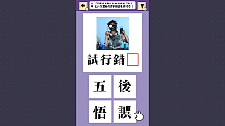 おくだけスタディ 四字熟語 〜指一本で穴埋め四字熟語学習ゲーム〜