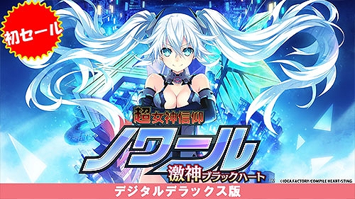 画像ギャラリー No.008のサムネイル画像 / 「超女神信仰 ノワール 激神ブラックハート」DX版が初セール。「デスリク」3部作もお買い得に。コンパイルハート，DL版セールを開催中
