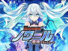 「超女神信仰 ノワール 激神ブラックハート」DX版が初セール。「デスリク」3部作もお買い得に。コンパイルハート，DL版セールを開催中