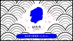 ぐんまのやぼう わたしもあなたもぐんまけん 令和2年国勢調査対応版