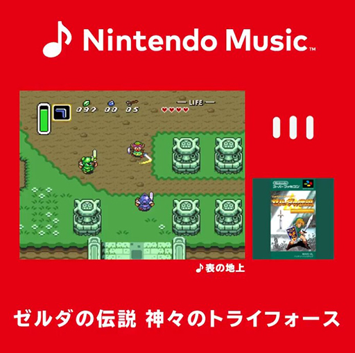 画像ギャラリー No.002のサムネイル画像 / Nintendo Music,「ゼルダの伝説 神々のトライフォース」「スーパーマリオブラザーズ3」の楽曲を配信中