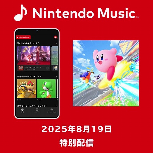 画像ギャラリー No.001のサムネイル画像 / 「Nintendo Music」,「カービィのエアライダー」の一部楽曲を特別配信。メインテーマ“流星の路”や4つのコース曲を聞ける