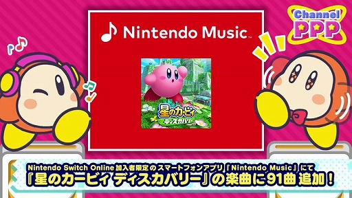 画像ギャラリー No.001のサムネイル画像 / 「Nintendo Music」,「星のカービィ ディスカバリー」の楽曲を一挙に91曲追加。すでに配信中の楽曲と合わせて全114曲に