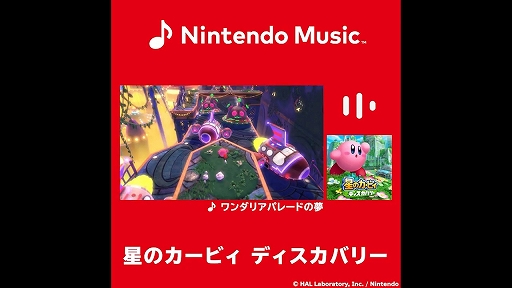 画像ギャラリー No.002のサムネイル画像 / 「Nintendo Music」,「星のカービィ ディスカバリー」の楽曲を一挙に91曲追加。すでに配信中の楽曲と合わせて全114曲に