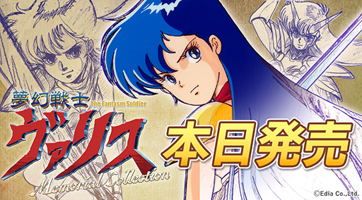 画像ギャラリー No.001のサムネイル画像 / 「夢幻戦士ヴァリスMemorial Collection」,本日発売。限定版には,絵コンテ集やロゴ&ドットキャラピンズセットを同梱
