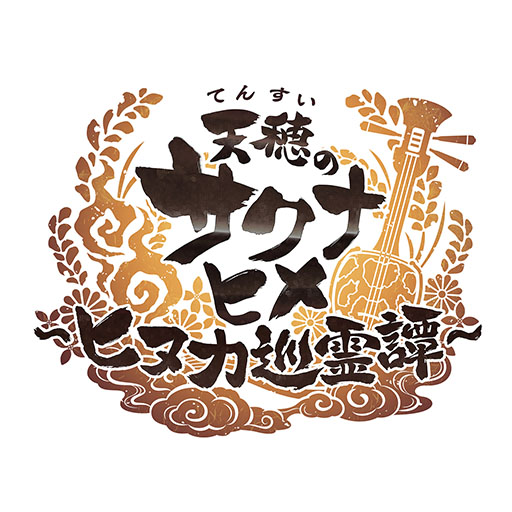 画像ギャラリー No.006のサムネイル画像 / サクナヒメのスマホ&PC向け新作「天穂のサクナヒメ〜ヒヌカ巡霊譚〜」正式発表。新たにヒヌカヒメも登場へ