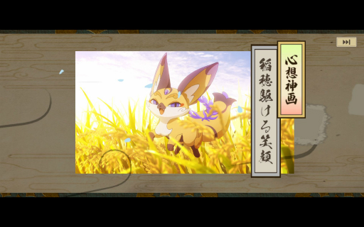 画像ギャラリー No.029のサムネイル画像 / ［プレイレポ］「天穂のサクナヒメ〜ヒヌカ巡霊譚〜」はお米を装備して強くなる。リアルな稲作，実在品種の登場など見どころ満載