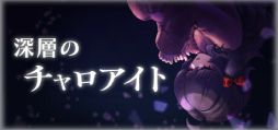 画像ギャラリー No.001のサムネイル画像 / トゥルーエンドがないアクションRPG「深層のチャロアイト」,体験版をSteamで配信開始。小さな魔女がゴーレムとともに地下を探索する