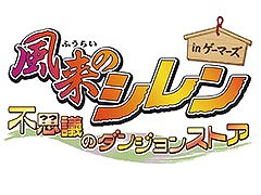「風来のシレン 不思議のダンジョンストア in ゲーマーズ」，4月11日より開催。シレンのぬいぐるみやアクリルキーホルダーなどをラインナップ