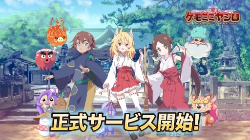 画像ギャラリー No.001のサムネイル画像 / 神社再建を目指す陰陽師とケモノ神の絆を描いた「ケモミミヤシロ」,正式サービスを開始。放置でキャラを育成できるシステムも収録