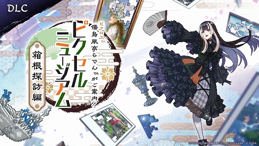 画像ギャラリー No.001のサムネイル画像 / 「儒烏風亭らでんがご案内！ピクセルミュージアム」，追加DLC「箱根探訪編」を12月に配信。BitSummit PUNCHに出展決定