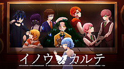 イノウノカルテ