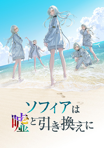 画像ギャラリー No.009のサムネイル画像 / 「ソフィアは嘘と引き換えに」2025年7月3日に発売決定。記念イベント&限定版の実現を目指すクラウドファンディングをスタート
