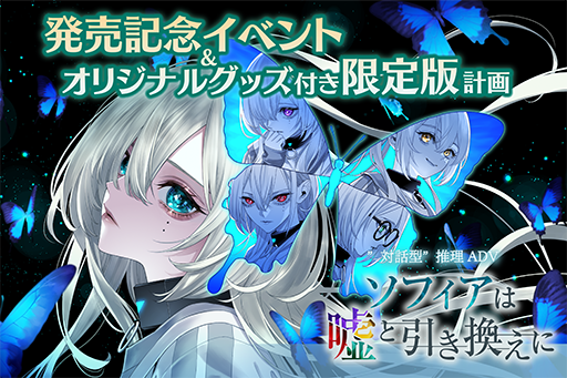 画像ギャラリー No.012のサムネイル画像 / 「ソフィアは嘘と引き換えに」2025年7月3日に発売決定。記念イベント&限定版の実現を目指すクラウドファンディングをスタート
