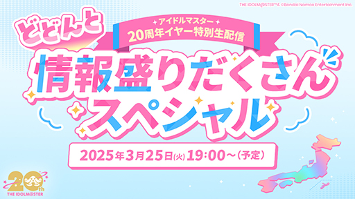 画像ギャラリー No.005のサムネイル画像 / 「アイドルマスター」シリーズ20周年情報を公開する番組と,「【765プロダクション】発表記者会見」を3月25日に配信