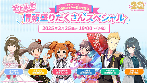 画像ギャラリー No.006のサムネイル画像 / 「アイドルマスター」シリーズ20周年情報を公開する番組と,「【765プロダクション】発表記者会見」を3月25日に配信