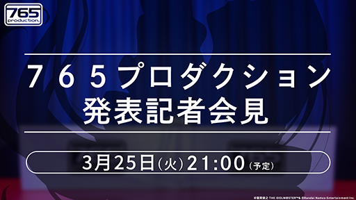 画像ギャラリー No.007のサムネイル画像 / 「アイドルマスター」シリーズ20周年情報を公開する番組と,「【765プロダクション】発表記者会見」を3月25日に配信