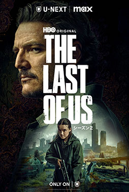 画像ギャラリー No.002のサムネイル画像 / HBOオリジナルドラマ「THE LAST OF US シーズン2」,4月14日10:00より「U-NEXT」で独占配信を開始