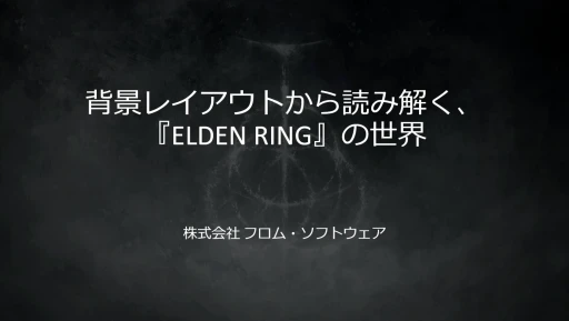 ꡼ No.001Υͥ / եࡦեȥELDEN RINGפطʥ쥤Ƚѡ㤫κɳ򤯡CEDEC 2025