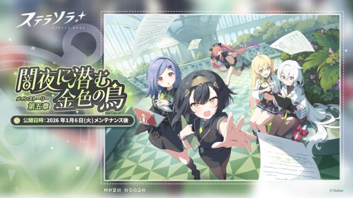 画像ギャラリー No.001のサムネイル画像 / 「ステラソラ」,大手カンパニー「アグリ・ユニオン」にまつわる物語を描いたメインストーリー第五章「闇夜に潜む金色の鳥」を常設追加
