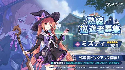 画像ギャラリー No.001のサムネイル画像 / 「ステラソラ」，★5巡遊者「ミスティ」（CV：古賀 葵）のピックアップガチャを開始。ほうきを駆使して戦う闇属性のバランサー
