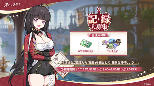 画像ギャラリー No.003のサムネイル画像 / 「ステラソラ」,★5巡遊者「チーシア」(CV:徳井青空)のピックアップガチャを開始。新ミニゲームイベント「ブロックくずし」もスタート