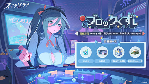 画像ギャラリー No.004のサムネイル画像 / 「ステラソラ」，★5巡遊者「チーシア」（CV：徳井青空）のピックアップガチャを開始。新ミニゲームイベント「ブロックくずし」もスタート
