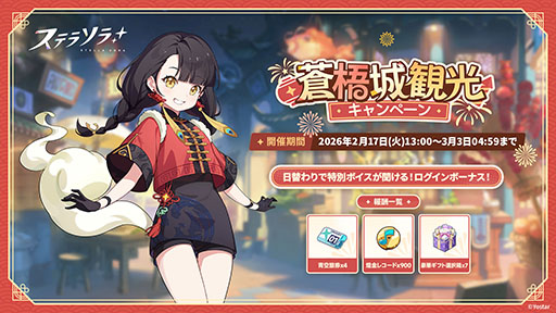 画像ギャラリー No.005のサムネイル画像 / 「ステラソラ」，★5巡遊者「チーシア」（CV：徳井青空）のピックアップガチャを開始。新ミニゲームイベント「ブロックくずし」もスタート