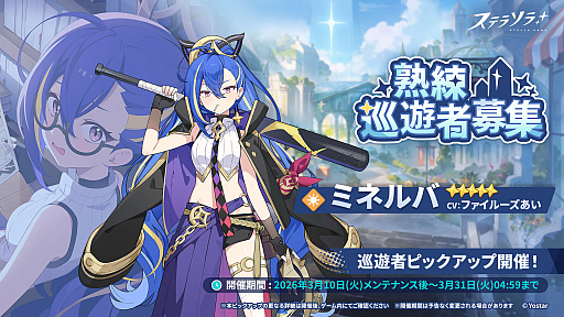 画像ギャラリー No.003のサムネイル画像 / 「ステラソラ」，新首領が登場するイベント「セルシア 大討伐作戦」を開始。★5巡遊者「ミネルバ」のピックアップガチャも開催中