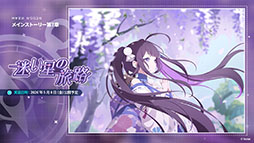 画像ギャラリー No.044のサムネイル画像 / 「ステラソラ」，イベント「夜暗に踊る狐独な影」を4月16日に開始。限定巡遊者「オトハ」も同時に登場