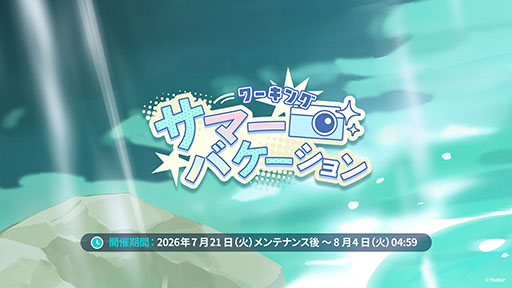 画像ギャラリー No.001のサムネイル画像 / 「ステラソラ」に限定★5巡遊者「ウィロー(水着)」が7月21日に参戦。水着イベント「ワーキングサマーバケーション」の詳細も公開に